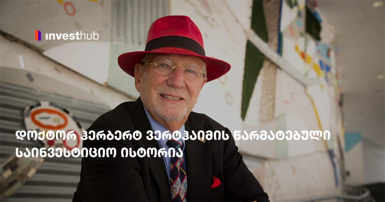 დოქტორ ჰერბერტ ვერტჰაიმის წარმატებული საინვესტიციო ისტორია