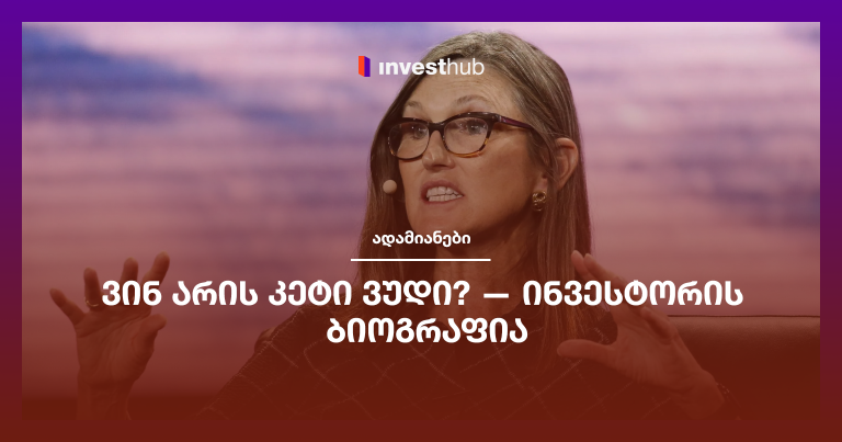 ვინ არის კეტი ვუდი? — ინვესტორის ბიოგრაფია