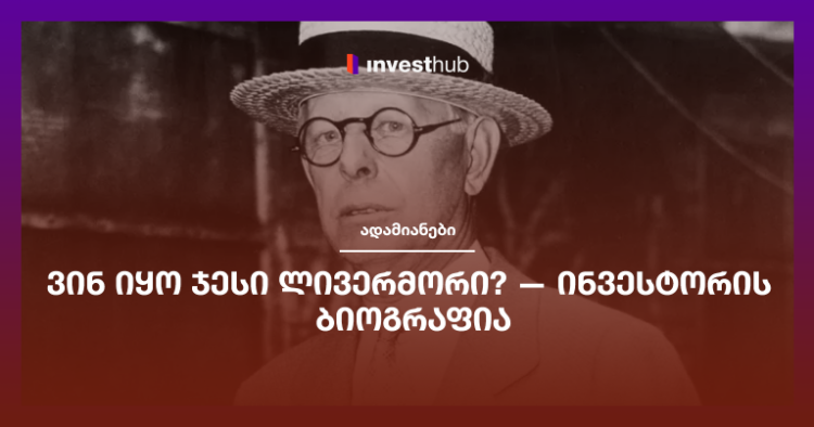 ვინ იყო ჯესი ლივერმორი? — ინვესტორის ბიოგრაფია