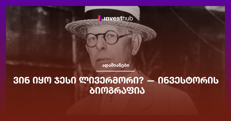 ვინ იყო ჯესი ლივერმორი? — ინვესტორის ბიოგრაფია