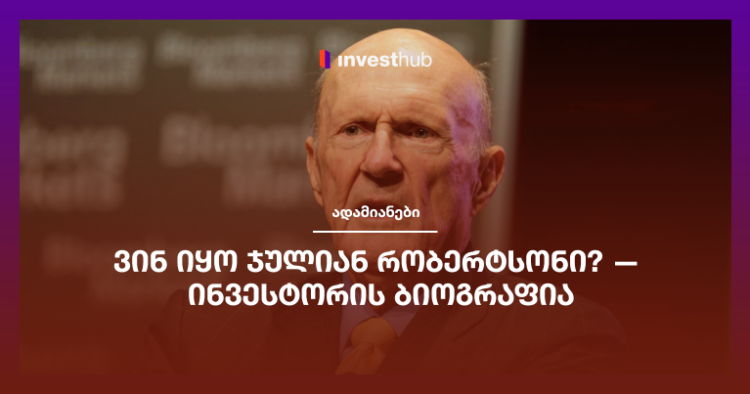 ვინ იყო ჯულიან რობერტსონი? — ინვესტორის ბიოგრაფია