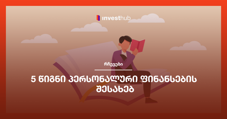 5 წიგნი პერსონალური ფინანსების შესახებ