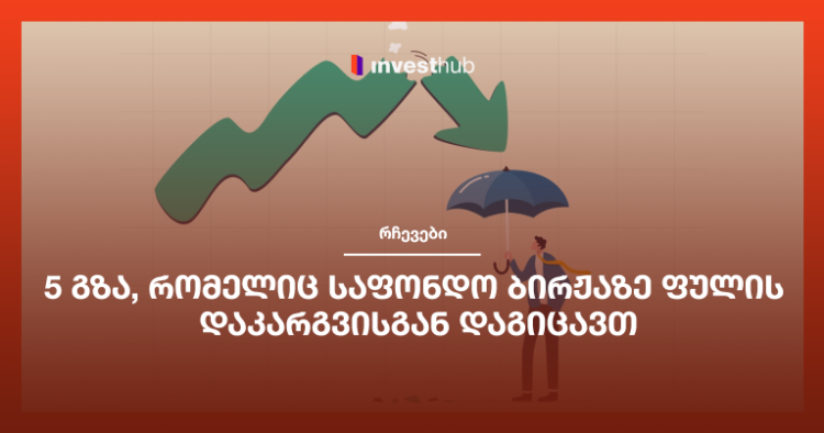 5 გზა, რომელიც საფონდო ბირჟაზე ფულის დაკარგვისგან დაგიცავთ