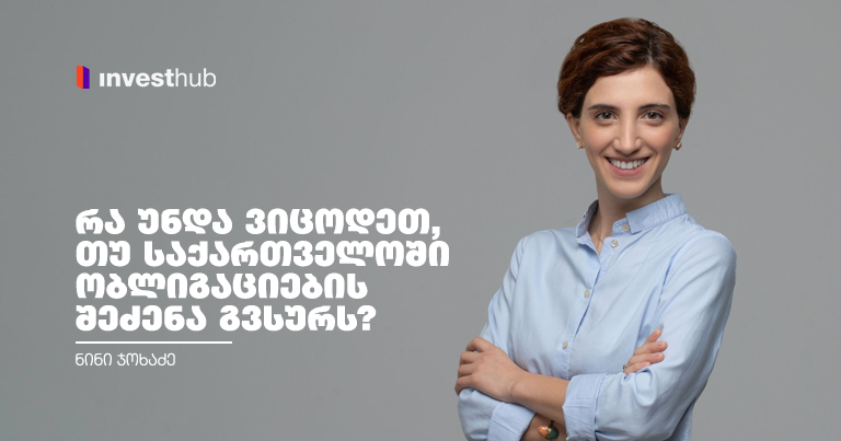 რა უნდა ვიცოდეთ, თუ საქართველოში ობლიგაციების შეძენა გვსურს? — ნინი ჯოხაძე