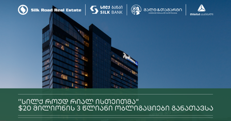 სილქ როუდ რიალ ისთეითმა 20 მილიონი აშშ დოლარის ობლიაგაციები გალტ & თაგარტის, თიბისი კაპიტალისა და სილქ ბანკის მხარდაჭერით გამოუშვა