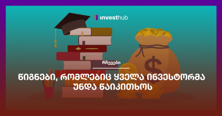 წიგნები, რომლებიც ყველა ინვესტორმა უნდა წაიკითხოს