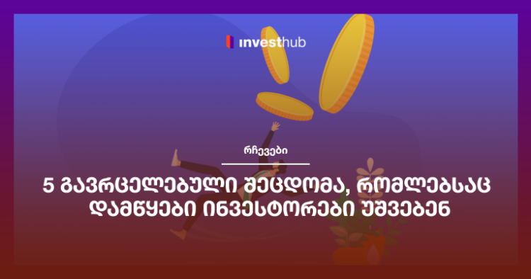 5 გავრცელებული შეცდომა, რომლებსაც დამწყები ინვესტორები შეიძლება უშვებენ
