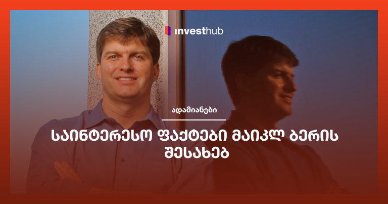 საინტერესო ფაქტები მაიკლ ბერის შესახებ