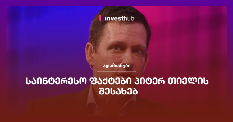 საინტერესო ფაქტები პიტერ თიელის შესახებ