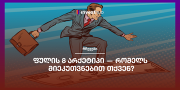 ფულის 8 არქეტიპი — რომელს მიეკუთვნებით თქვენ?