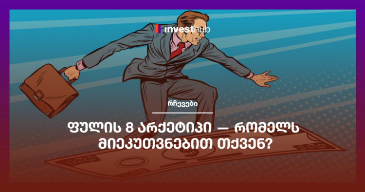 ფულის 8 არქეტიპი — რომელს მიეკუთვნებით თქვენ?