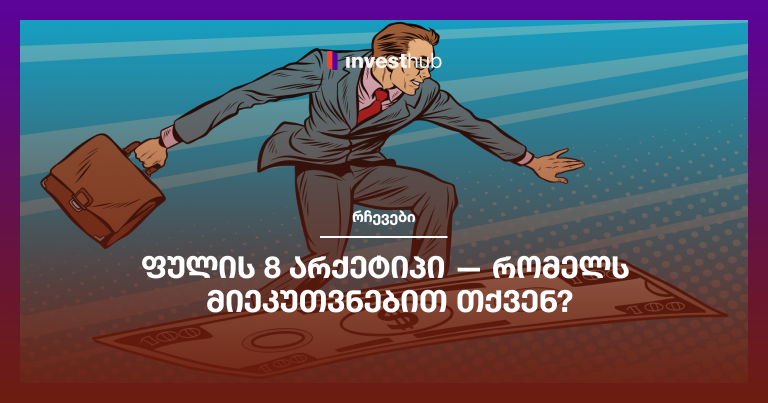 ფულის 8 არქეტიპი — რომელს მიეკუთვნებით თქვენ?