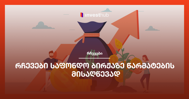 რჩევები საფონდო ბირჟაზე წარმატების მისაღწევად