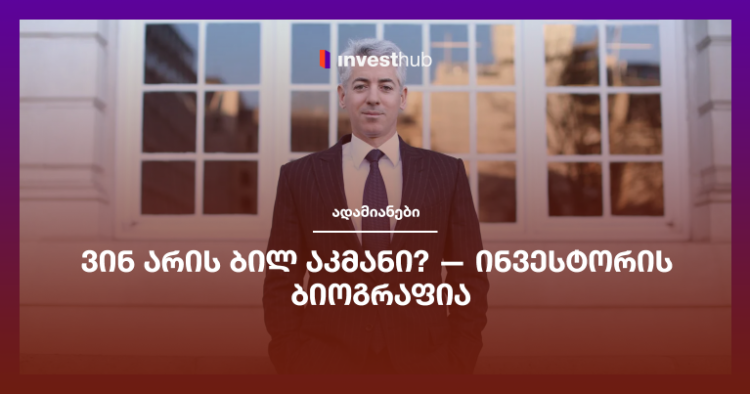 ვინ არის ბილ აკმანი? — ინვესტორის ბიოგრაფია