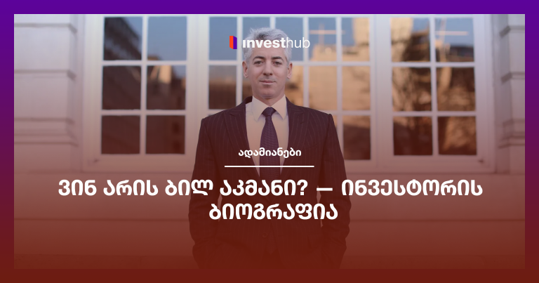 ვინ არის ბილ აკმანი? — ინვესტორის ბიოგრაფია