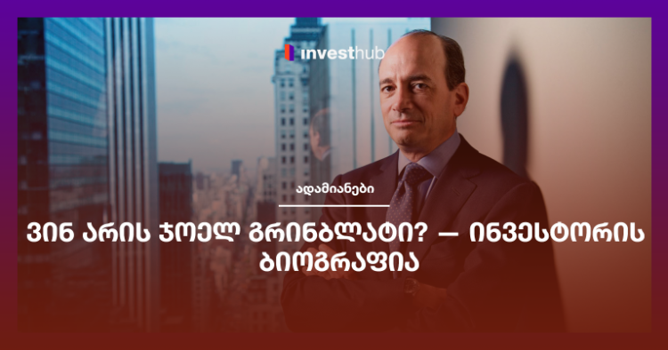 ვინ არის ჯოელ გრინბლატი? — ინვესტორის ბიოგრაფია