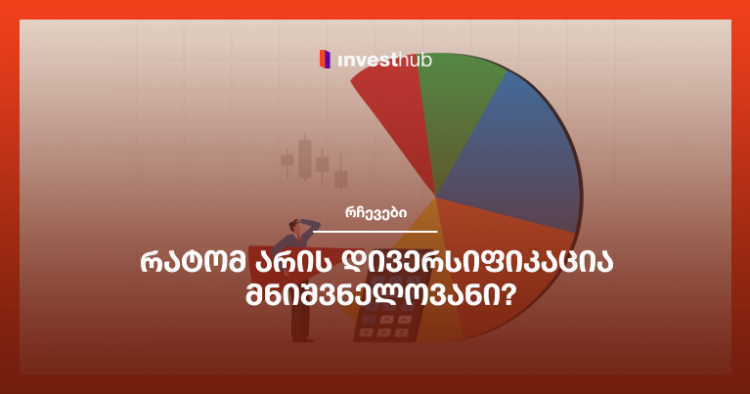 რატომ არის დივერსიფიკაცია მნიშვნელოვანი?