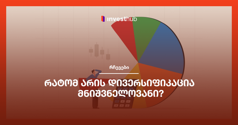 რატომ არის დივერსიფიკაცია მნიშვნელოვანი?