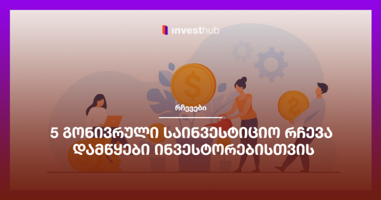 5 გონივრული საინვესტიციო რჩევა დამწყები ინვესტორებისთვის