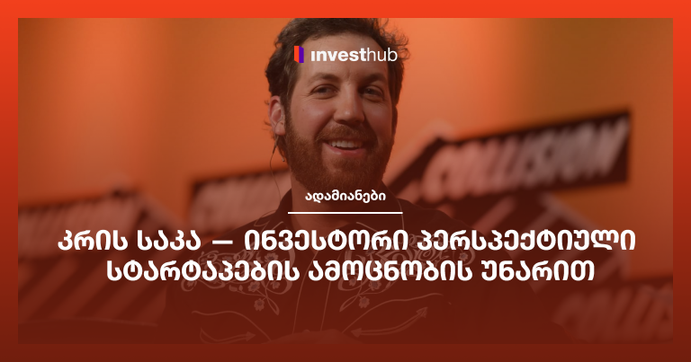 კრის საკა — ინვესტორი პერსპექტიული სტარტაპების ამოცნობის უნარით