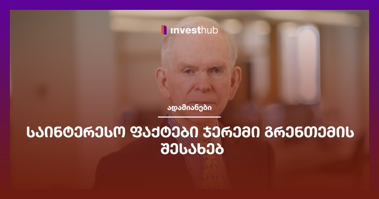 საინტერესო ფაქტები ჯერემი გრენთემის შესახებ