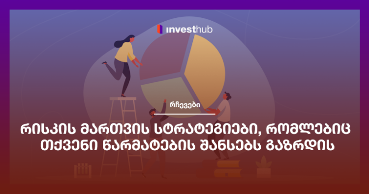 რისკის მართვის სტრატეგიები, რომლებიც თქვენი წარმატების შანსებს გაზრდის