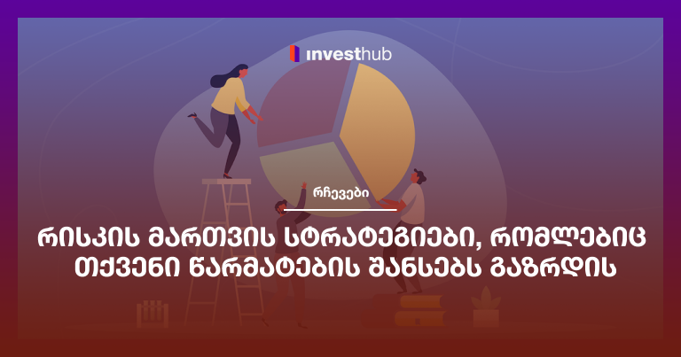 რისკის მართვის სტრატეგიები, რომლებიც თქვენი წარმატების შანსებს გაზრდის