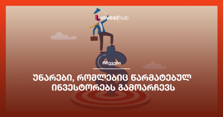 უნარები, რომლებიც წარმატებულ ინვესტორებს გამოარჩევს