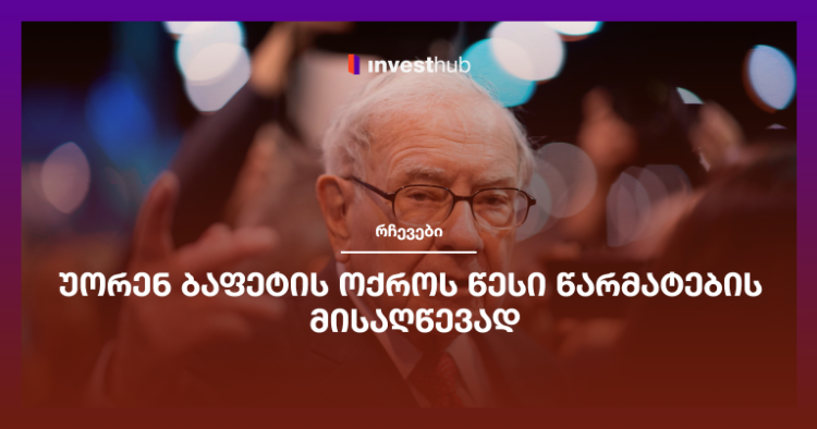უორენ ბაფეტის ოქროს წესი წარმატების მისაღწევად