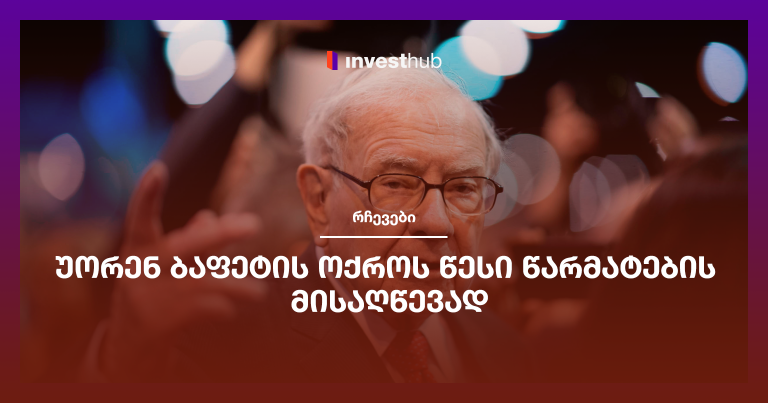 უორენ ბაფეტის ოქროს წესი წარმატების მისაღწევად