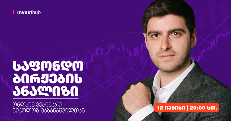 საფონდო ბირჟების ანალიზი — ონლაინ ვებინარი ნიკოლოზ მაზანაშვილთან