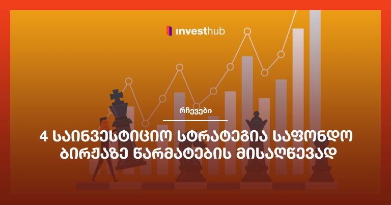 4 საინვესტიციო სტრატეგია საფონდო ბირჟაზე წარმატების მისაღწევად