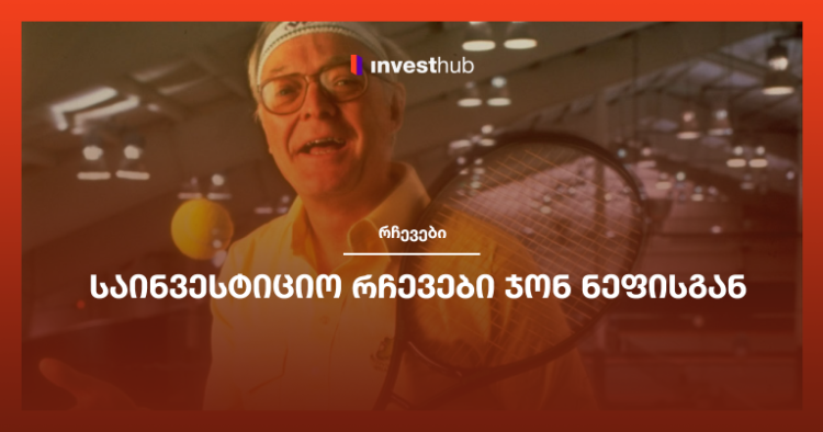 საინვესტიციო რჩევები ჯონ ნეფისგან