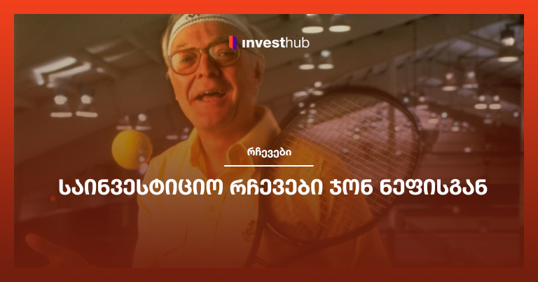 საინვესტიციო რჩევები ჯონ ნეფისგან