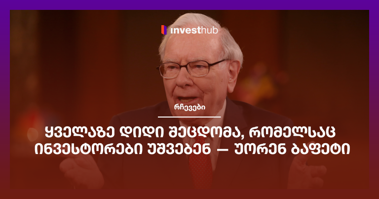 ყველაზე დიდი შეცდომა, რომელსაც ინვესტორები უშვებენ — უორენ ბაფეტი