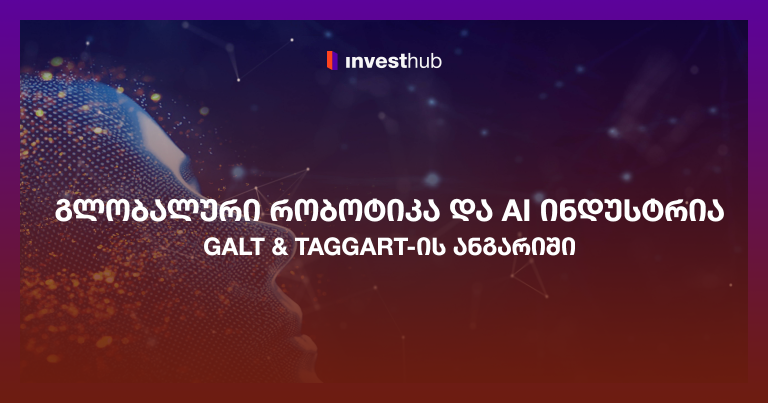 გლობალური რობოტიკა და AI ინდუსტრია — Galt & Taggart-ის ანგარიში
