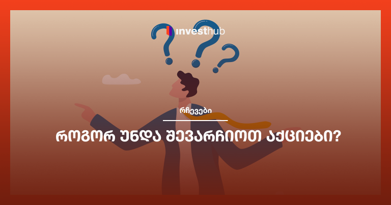 როგორ უნდა შევარჩიოთ აქციები?