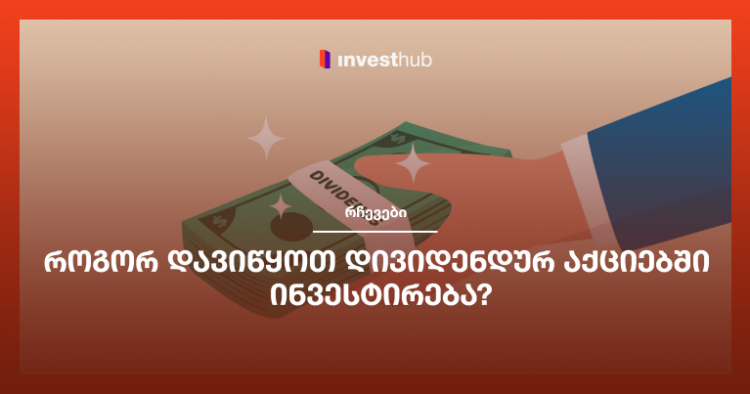 როგორ დავიწყოთ დივიდენდურ აქციებში ინვესტირება?