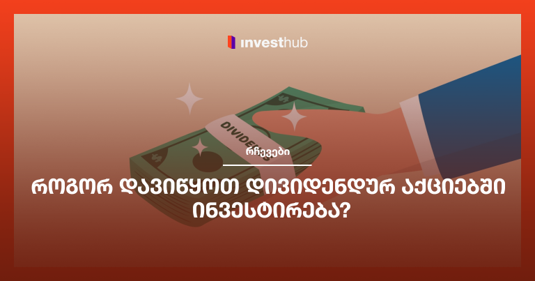 როგორ დავიწყოთ დივიდენდურ აქციებში ინვესტირება?