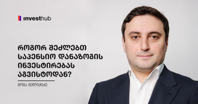 როგორ შეძლებთ საპენსიო დანაზოგის ინვესტირებას აგვისტოდან?