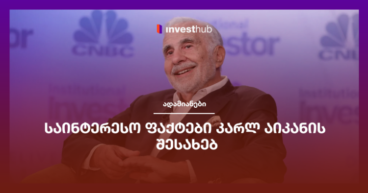 საინტერესო ფაქტები კარლ აიკანის შესახებ