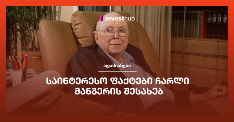 საინტერესო ფაქტები ჩარლი მანგერის შესახებ