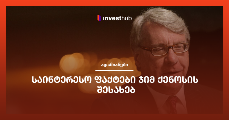 საინტერესო ფაქტები ჯიმ ქენოსის შესახებ