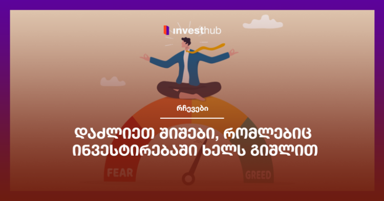 დაძლიეთ შიშები, რომლებიც ინვესტირებაში ხელს გიშლით