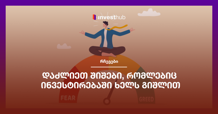 დაძლიეთ შიშები, რომლებიც ინვესტირებაში ხელს გიშლით