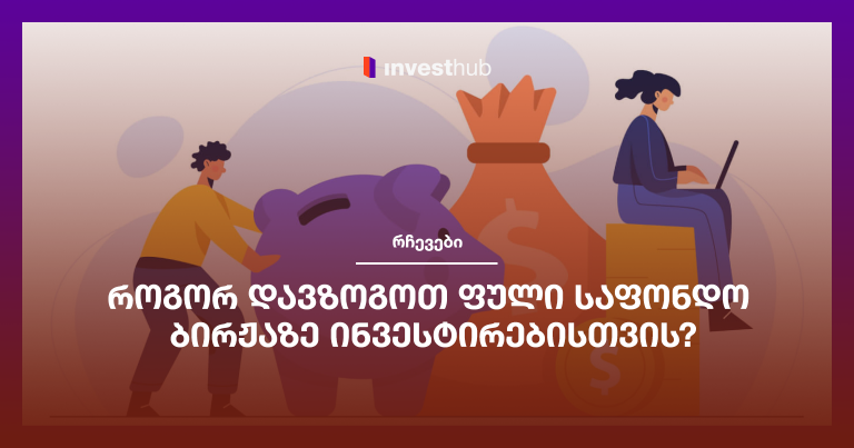 როგორ დავზოგოთ ფული საფონდო ბირჟაზე ინვესტირებისთვის?