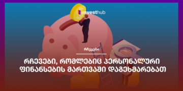 რჩევები, რომლებიც პერსონალური ფინანსების მართვაში დაგეხმარებათ