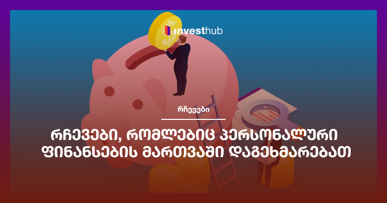 რჩევები, რომლებიც პერსონალური ფინანსების მართვაში დაგეხმარებათ