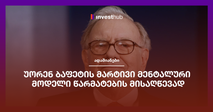 უორენ ბაფეტის მარტივი მენტალური მოდელი წარმატების მისაღწევად