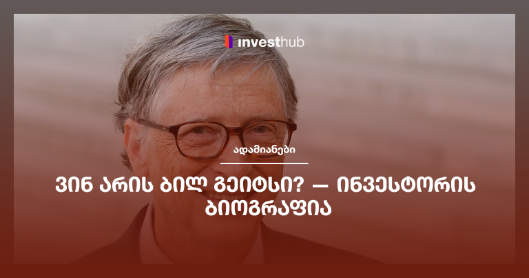 ვინ არის ბილ გეითსი? — ინვესტორის ბიოგრაფია